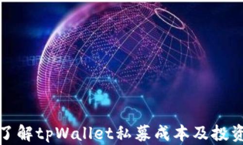 
深入了解tpWallet私募成本及投资策略