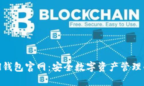 TokenAll钱包官网：安全数字资产管理的新选择
