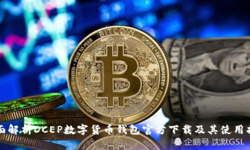 全面解析DCEP数字货币钱包官方下载及其使用指南