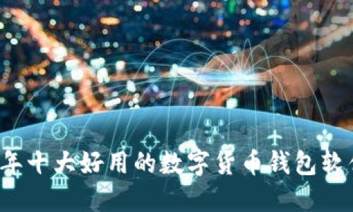 2023年十大好用的数字货币钱包软件推荐