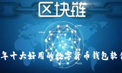 2023年十大好用的数字货币钱包软件推荐