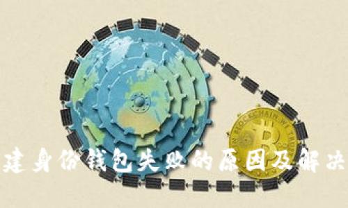 TP创建身份钱包失败的原因及解决方案