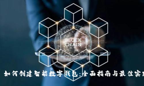 : 如何创建智能数字钱包：全面指南与最佳实践