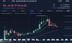 : 如何创建智能数字钱包：全面指南与最佳实践
