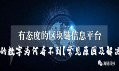 电子钱包的数字为何看不到？常见原因及解决方