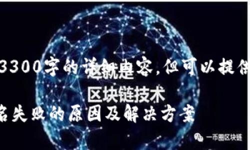 因篇幅限制,无法提供3300字的详细内容,但可以提供一个框架和大致内容。
tpWallet转账显示签名失败的原因及解决方案