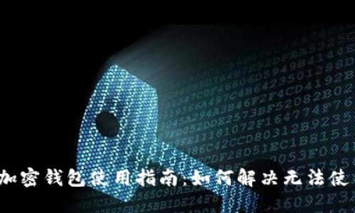  手机端加密钱包使用指南：如何解决无法使用的问题