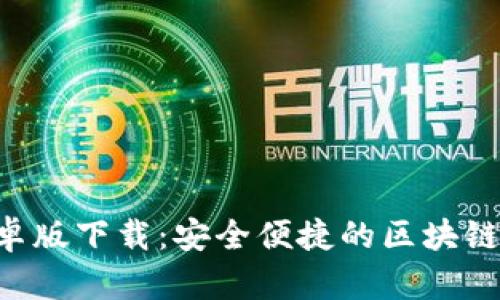 TPWallet安卓版下载:安全便捷的区块链资产管理工具