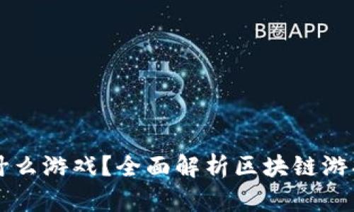 区块链钱包是什么游戏？全面解析区块链游戏及其钱包功能