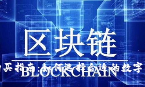 数字货币钱包购买指南：如何选择合适的数字钱包并安全购买