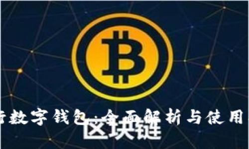 交行数字钱包：全面解析与使用指南