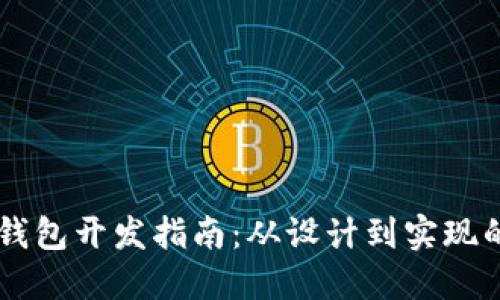 手机区块链钱包开发指南：从设计到实现的全方位解读