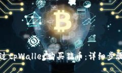 如何通过tpWallet购买猪币：详细步骤与指南