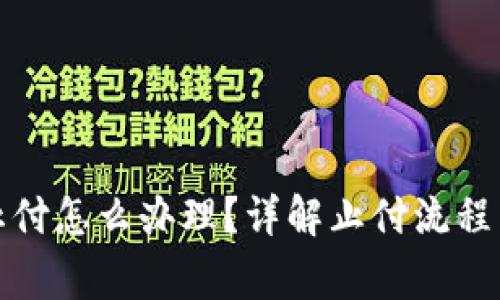 数字钱包止付怎么办理？详解止付流程与注意事项