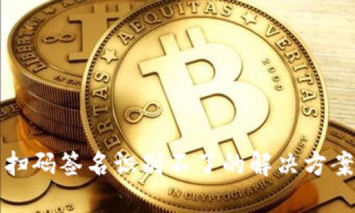 : TP冷钱包扫码签名识别不了的解决方案与最佳实践