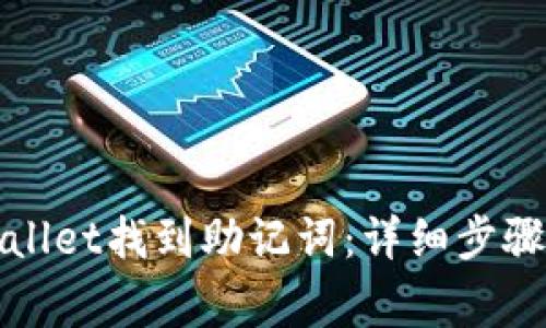 如何在tpWallet找到助记词:详细步骤与注意事项