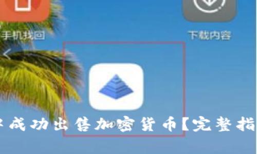 如何在tpWallet中成功出售加密货币?完整指南与常见问题解答