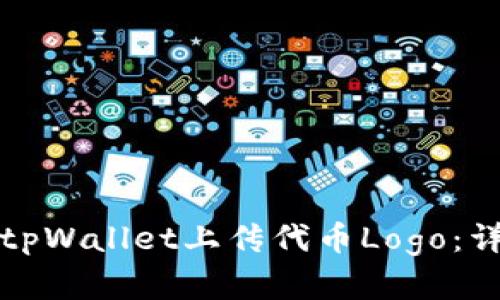 如何在tpWallet上传代币Logo:详细指南