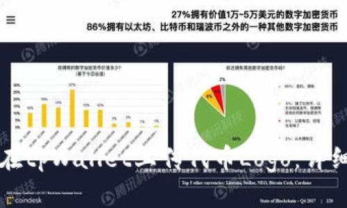 如何在tpWallet上传代币Logo:详细指南