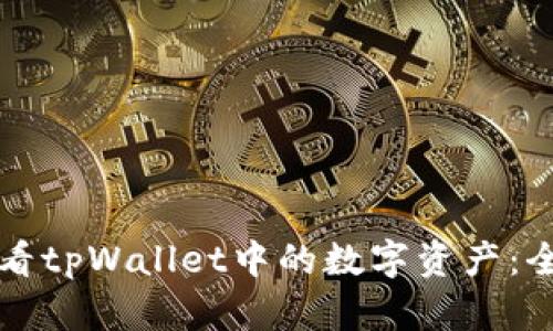 如何查看tpWallet中的数字资产:全面指南
