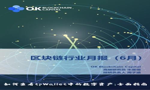 如何查看tpWallet中的数字资产:全面指南