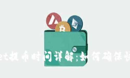tpWallet提币时间详解:如何确保快速到账