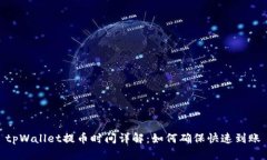 tpWallet提币时间详解：如何确保快速到账