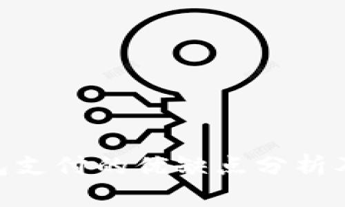 : 数字钱包支付的优缺点分析及使用体验