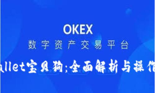 tpWallet宝贝狗:全面解析与操作指南