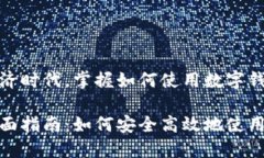 在这个数字经济时代，掌握如何使用数字钱包的