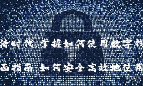 在这个数字经济时代，掌握如何使用数字钱包的重要性

数字钱包的全面指南：如何安全高效地使用你的数字钱包