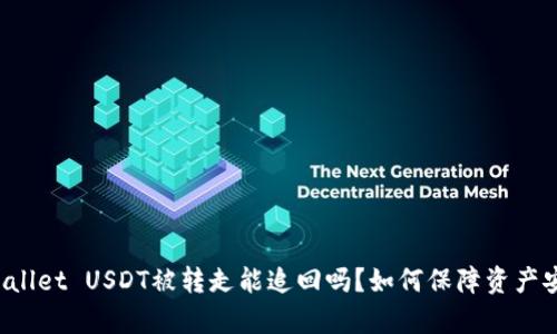 tpWallet USDT被转走能追回吗?如何保障资产安全!