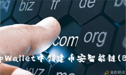 如何在tpWallet中创建币安智能链(BSC)链接