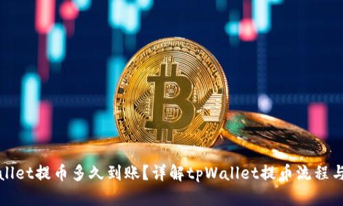 tpWallet提币多久到账?详解tpWallet提币流程与时间
