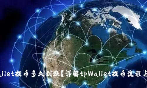 tpWallet提币多久到账?详解tpWallet提币流程与时间