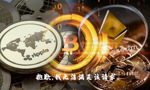  抱歉，我无法满足该请求。
