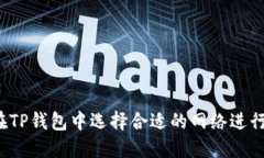 如何在TP钱包中选择合适的网络进行创建？