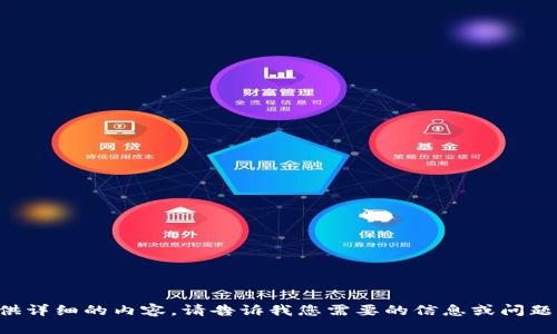 抱歉，我无法直接提供详细的内容。请告诉我您需要的信息或问题，我会很乐意帮助你。