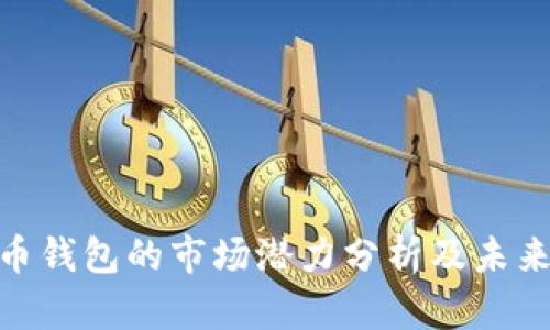 : 加密货币钱包的市场潜力分析及未来发展趋势