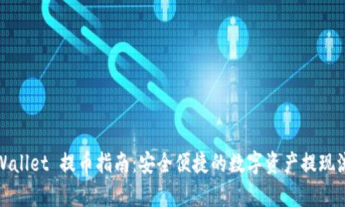 tpWallet 提币指南:安全便捷的数字资产提现流程