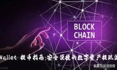 tpWallet 提币指南：安全便捷的数字资产提现流程