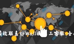 如何有效联系tpWallet人工客服：全面指南
