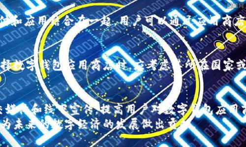 baioti数字钱包内的应用商店——解锁移动支付新体验/baioti
数字钱包, 应用商店, 移动支付/guanjianci

什么是数字钱包内的应用商店？
数字钱包内的应用商店是一种集成在数字钱包平台中的功能，用户可以在这里下载和管理各种与支付、金融和生活服务相关的应用。它使用户能够在一个平台上享受多样化服务，提升了数字钱包的功能和使用体验。随着移动支付的快速发展，数字钱包不仅仅是一个储存支付工具，更是一个综合性的服务平台。

数字钱包内应用商店的功能与特点
数字钱包内的应用商店通常具有以下几个主要功能：
ul
    listrong应用下载与管理：/strong用户可以方便地浏览、下载和更新他们所需的各种应用，类似于传统的应用商店。/li
    listrong支付集成：/strong所有下载的应用都能够直接与数字钱包内的支付系统集成，方便用户进行支付。/li
    listrong优惠与奖励：/strong应用商店通常会提供专属的优惠活动和奖励机制，鼓励用户下载和使用指定的应用。/li
    listrong安全性：/strong由于用户的资金信息集中在数字钱包中，应用商店通常会具有更高的安全性，保护用户的隐私。/li
/ul

数字钱包内应用商店的优势
数字钱包内的应用商店相较于传统的应用商店，具有以下优势：
ul
    listrong便利性：/strong用户不需要频繁切换不同的应用程序，而是在一个统一的环境中即可完成各种支付和服务。/li
    listrong整合性：/strong用户的购物、支付和应用管理可以通过数字钱包一个平台实现，提升用户体验。/li
    listrong个性化推荐：/strong根据用户的历史使用数据，数字钱包内的应用商店能够推荐更符合用户需求的应用，提高使用效率。/li
/ul

未来数字钱包内应用商店的发展趋势
随着金融科技和规范不断完善，数字钱包内的应用商店将迎来以下几种发展趋势：
ul
    listrong多元化的应用场景：/strong除了支付和消费相关的应用，未来的应用商店将会有更多的生活服务类应用，如健康管理、旅行规划等。/li
    listrong人工智能的应用：/strong借助人工智能和大数据技术，应用推荐和用户体验。/li
    listrong跨平台整合：/strong未来将更加注重数字钱包与其他财务管理工具的深度整合，提升整体用户体验。/li
/ul

相关问题解答

1. 数字钱包内的应用商店如何保障用户的资金安全？
为了保障用户的资金安全，数字钱包内的应用商店采用了多重安全措施，包括数据加密、双重身份验证、安全协议等。这些措施帮助防止不法分子的攻击和数据泄露，确保用户的交易安全。此外，数字钱包平台会定期更新其安全系统，以应对新出现的安全威胁。
用户在使用时也应注意保护个人信息，不将账户信息泄露给任何不明网站或应用。同时，选择具有良好信誉和口碑的数字钱包服务商，也是保障资金安全的有效方式。

2. 怎么选择合适的数字钱包应用商店？
选择合适的数字钱包应用商店时，可以从几个方面来考虑：首先是安全性，选择那些有良好安全防护机制和口碑的品牌。其次是支持的应用类型，确保其覆盖你所需的生活服务和支付需求。此外，上述商店还应具备用户友好的界面和流畅的操作体验，
以提高使用的便捷性。在下载应用时，也要仔细阅读应用权限和用户评价，确保选择合适和安全的应用下载。

3. 数字钱包内的应用商店与传统应用商店的区别是什么？
数字钱包内的应用商店与传统应用商店的主要区别在于功能的整合性和支付的便利性。传统应用商店主要是为用户提供应用下载，而数字钱包内的应用商店则是把支付和应用结合在一起，用户可以通过应用商店直接完成支付。同时，数字钱包内的应用商店通常提供更多与金融和支付相关的应用，满足用户在日常生活中多样化的需求。

4. 数字钱包的应用商店是否有地域限制？
数字钱包的应用商店通常会受到地域政策和法律法规的约束。在某些国家或地区，由于监管政策的不同，可能会限制特定类型的金融服务或应用的提供。因此，用户在选择数字钱包应用商店时，应考虑其所在国家或地区的法律要求，了解哪些应用可以合法使用。此外，某些国际知名的数字钱包服务商在全球范围内提供统一服务，而一些地方性的数字钱包可能仅在特定地区内有效。

5. 如何提高数字钱包内应用商店的使用率？
为了提高数字钱包内应用商店的使用率，可以采取多种策略，比如提供用户奖励计划、定期推出应用推广活动、增加用户触手可及的功能以及用户体验等。同时，结合社交媒体和线下宣传，提高用户对数字钱包应用商店的认知度，也能有效吸引用户使用。
总结来说，数字钱包内的应用商店不仅丰富了用户的应用选择，也提升了移动支付的整体体验。通过不断的技术创新和用户需求分析，数字钱包将变得更加强大和便捷，为未来的数字经济的发展做出贡献。