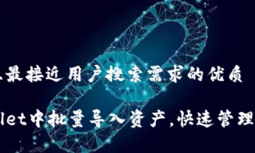 思考一个并且最接近用户搜索需求的优质

如何在tpWallet中批量导入资产，快速管理你的数字货币