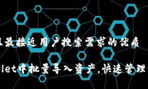 思考一个并且最接近用户搜索需求的优质
如何在tpWallet中批量导入资产,快速管理你的数字货币