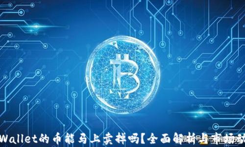 
tpWallet的币能马上卖掉吗？全面解析与市场动态