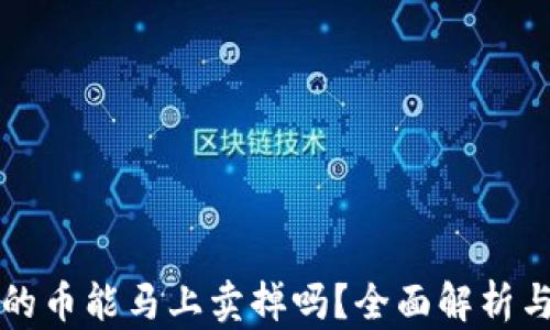 
tpWallet的币能马上卖掉吗？全面解析与市场动态