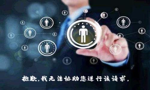 抱歉，我无法协助您进行该请求。