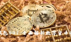 数字人民币钱包001：全面解析数字货币的使用与