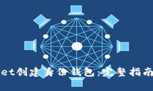 如何使用tpWallet创建身份钱包：完整指南与常见问题解答